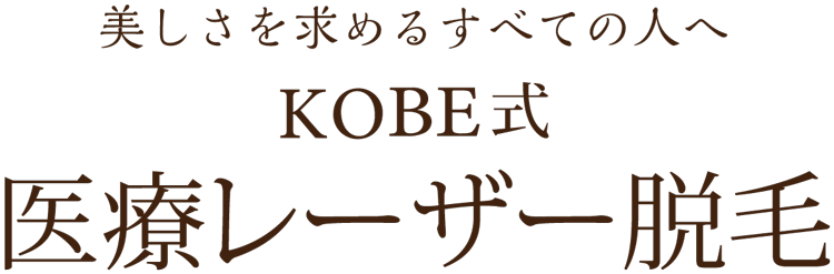 美しさを求めるすべての人へKOBE式全身「美」脱毛