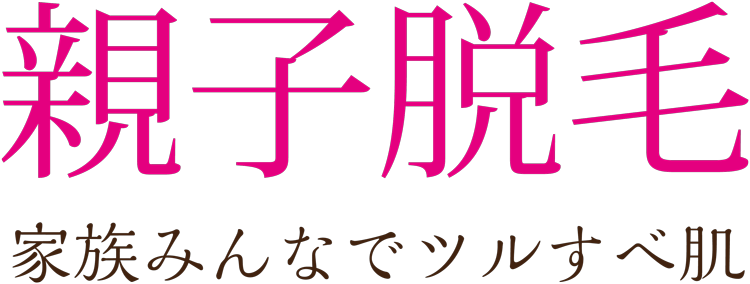 KOBE式親子脱毛家族みんなでツルすべ肌