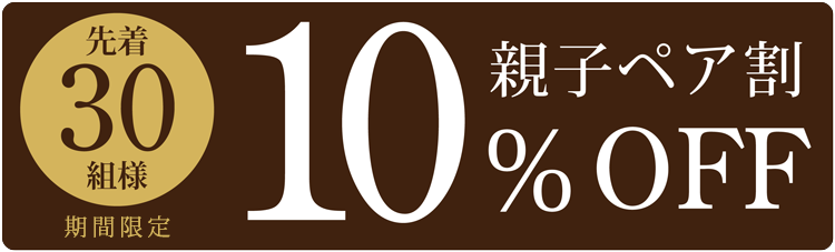 親子ペア割！先着30組様10％オフ6月末まで