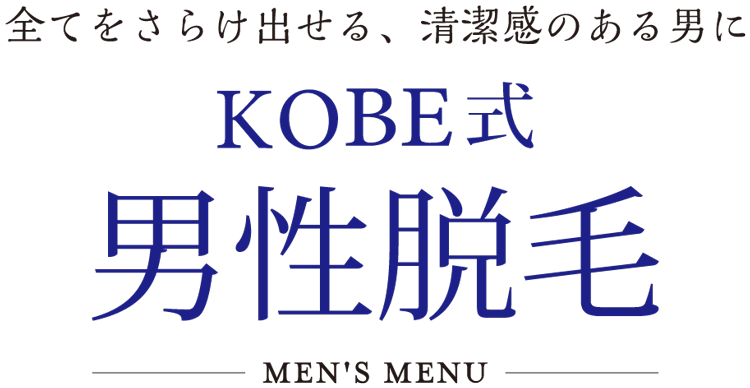 Men's Menu 全てをさらけ出せる、清潔感のある男に。KOBE式男性脱毛