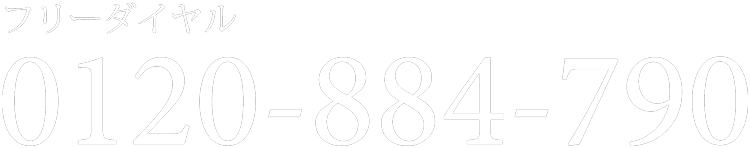 フリーダイヤル0120-884-790