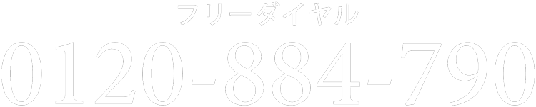 フリーダイヤル0120-884-790